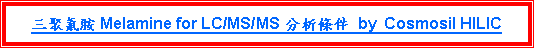 r: TEiMelamine for LC/MS/MS R by Cosmosil HILIC 